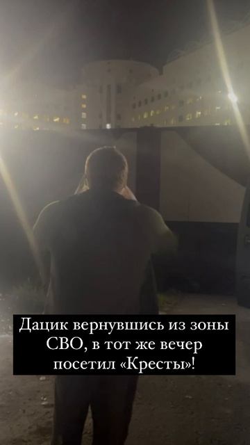 Дацик вернувшись из зоны СВО посетил «Кресты»
