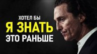 Мэттью МакКонахи - 90% Людей Осознают ЭТО Слишком Поздно!