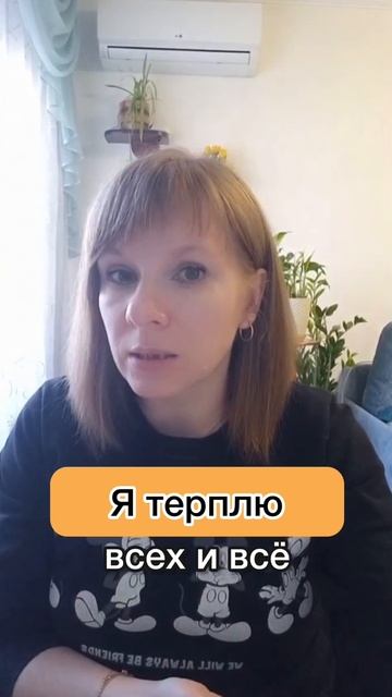 Я ТЕРПЛЮ всех и всё