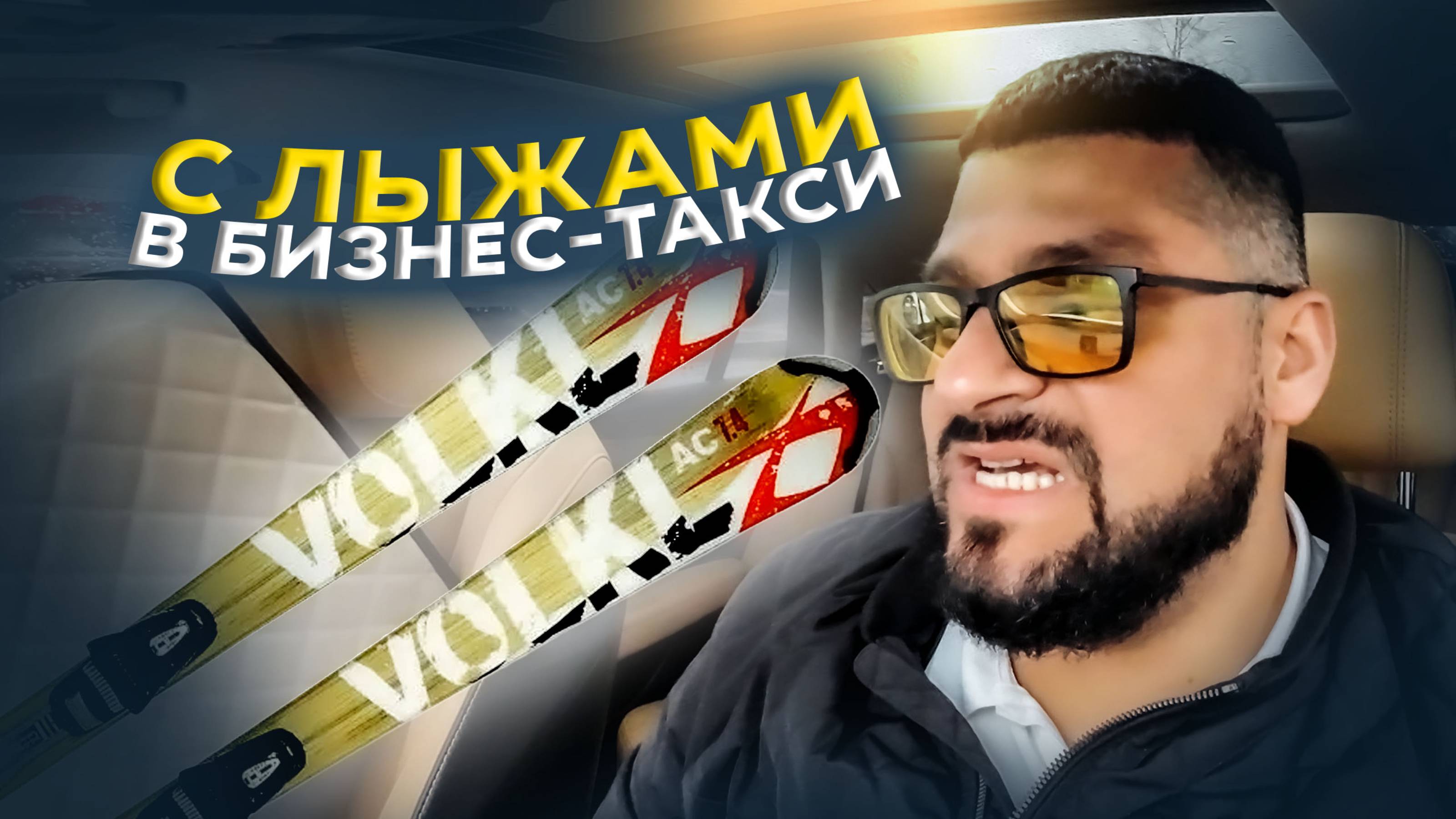 С ЛЫЖАМИ в бизнес-такси / Яндекс GO