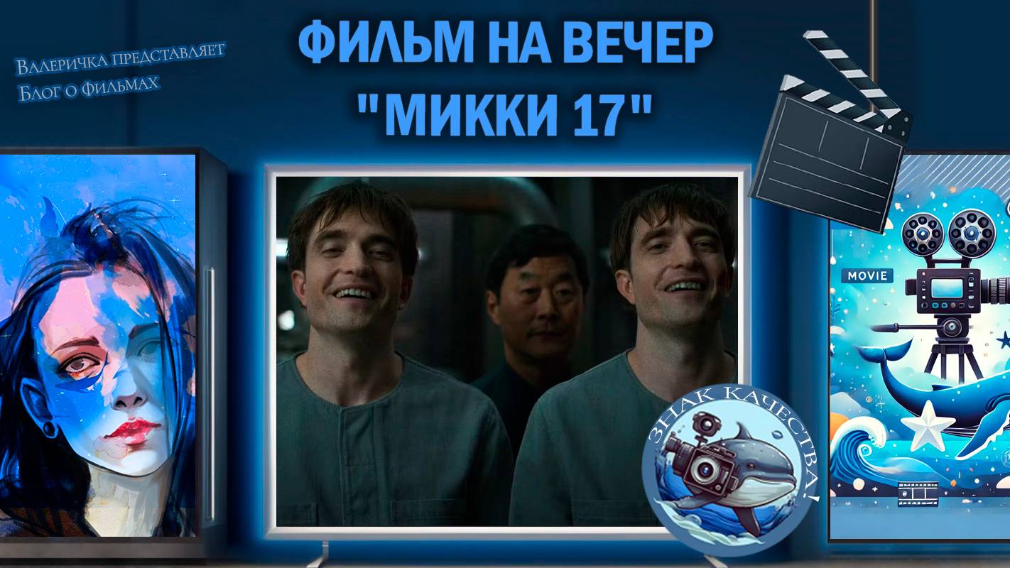 Фильм "Микки 17" 2025 г.
