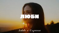 ЛЮБИ! - Любовь и Служение
