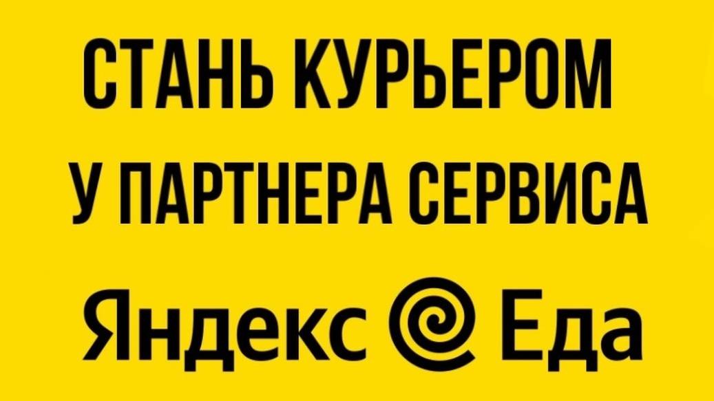КАК СТАТЬ КУРЬЕРОМ В ЯНДЕКС ЕДА В ПЕРМИ
