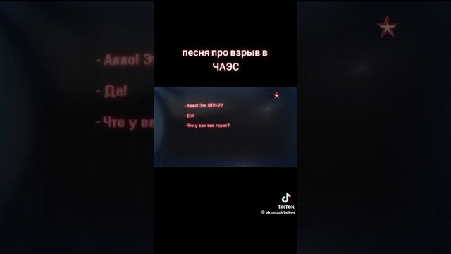Песня про чаэс