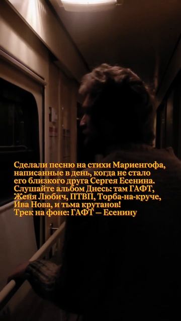 Премьера! ГАФТ — Есенину: песня на стихи Мариенгофа, написанную в день, когда не стало Есенина.