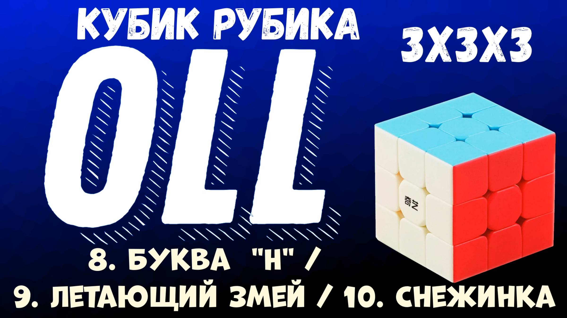 Cube 3x3x3 OLL Step 3
