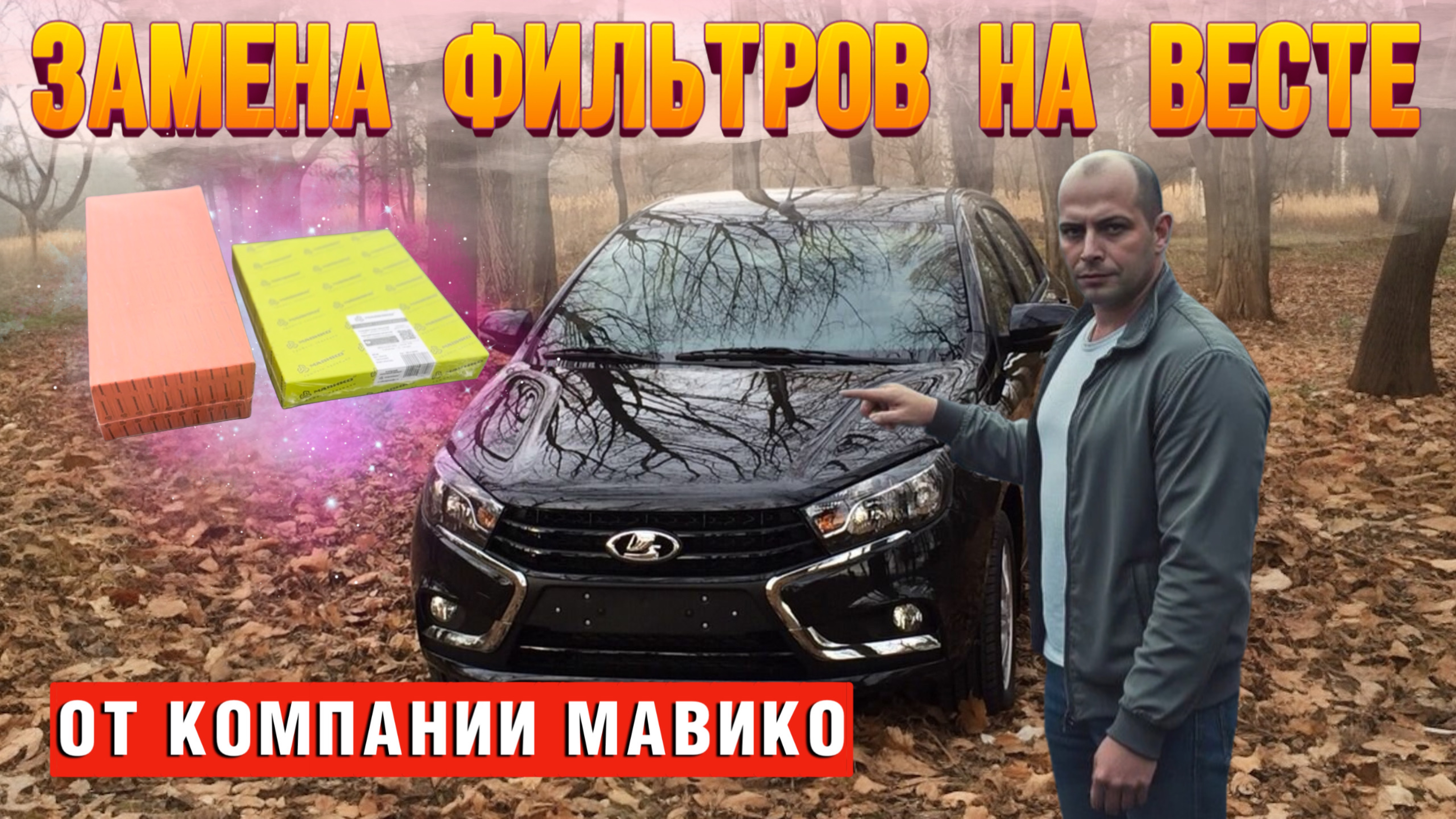 Обновили фильтра на Весте #Веста #валерич #своимирцками