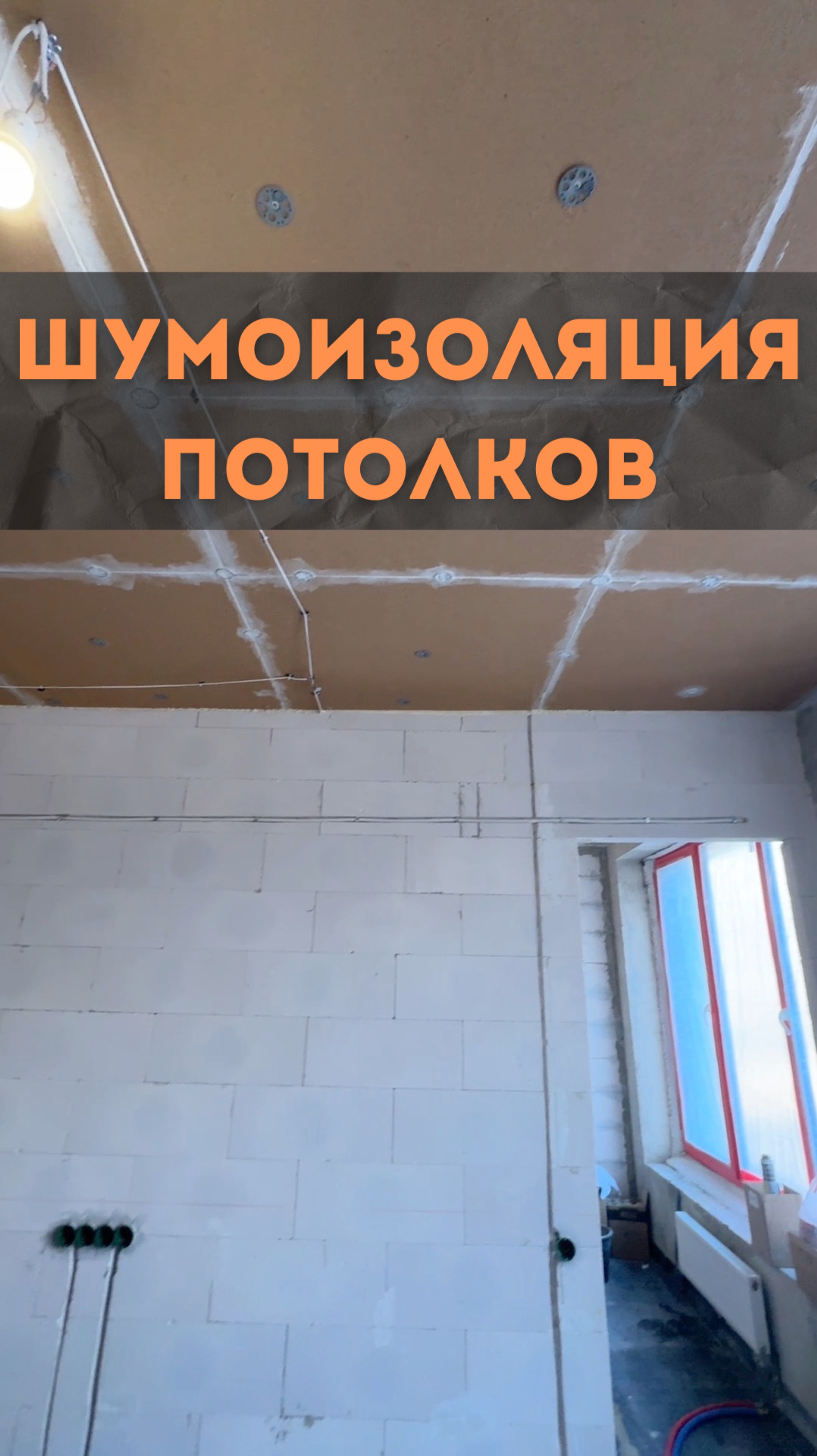 ЖК RiverPark. Шумоизоляция потолков #renosmart#реносмарт#андреймартиросов