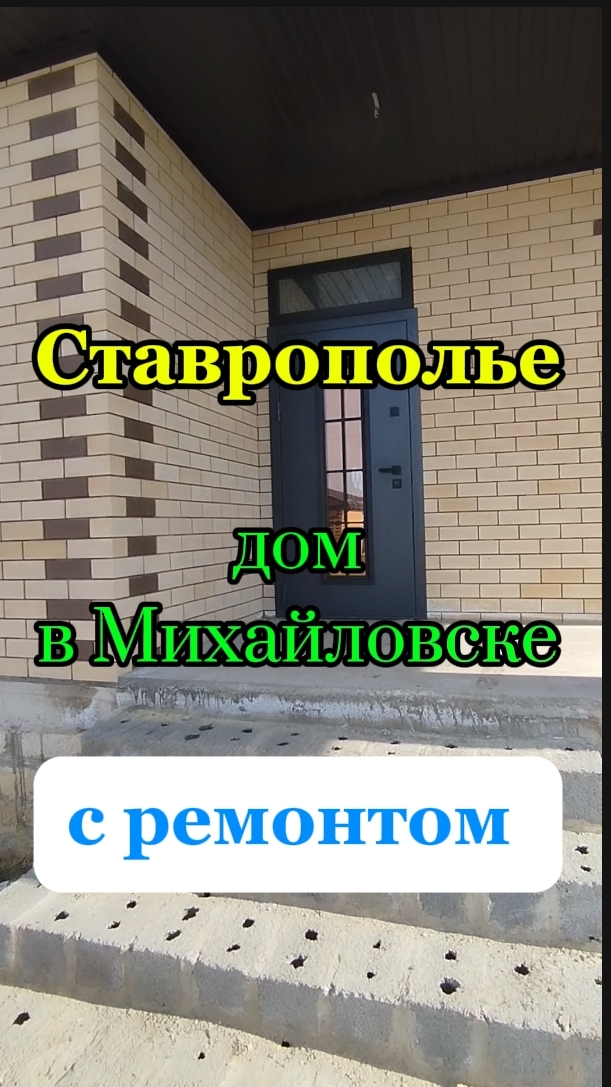 ДОМ с РЕМОНТОМ в пригороде Ставрополя