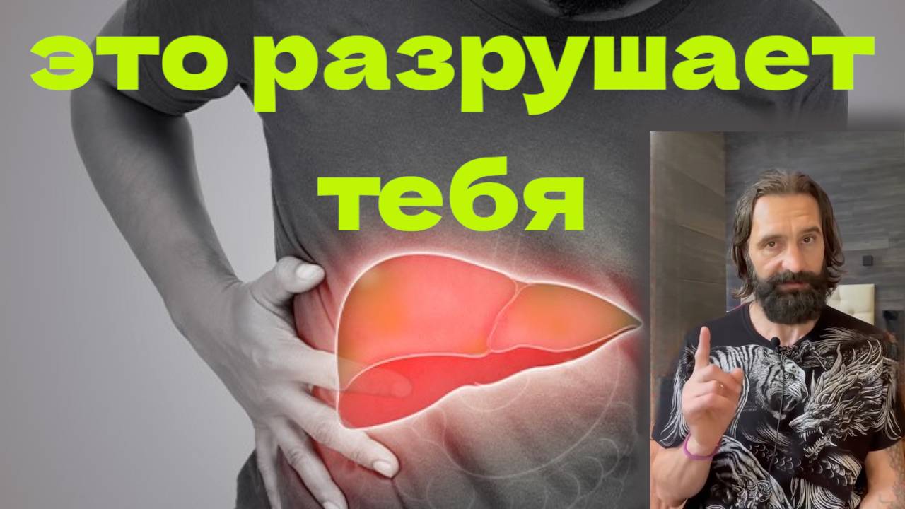 Убивает Печень и психику
