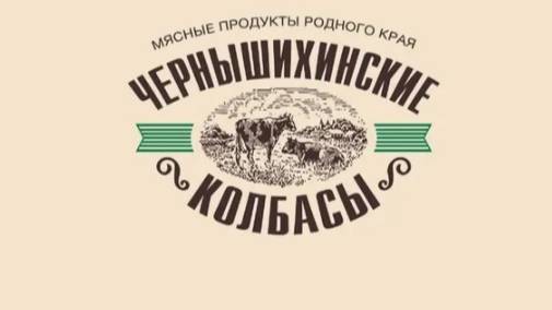 чернышихинские колбасы, сардельки,