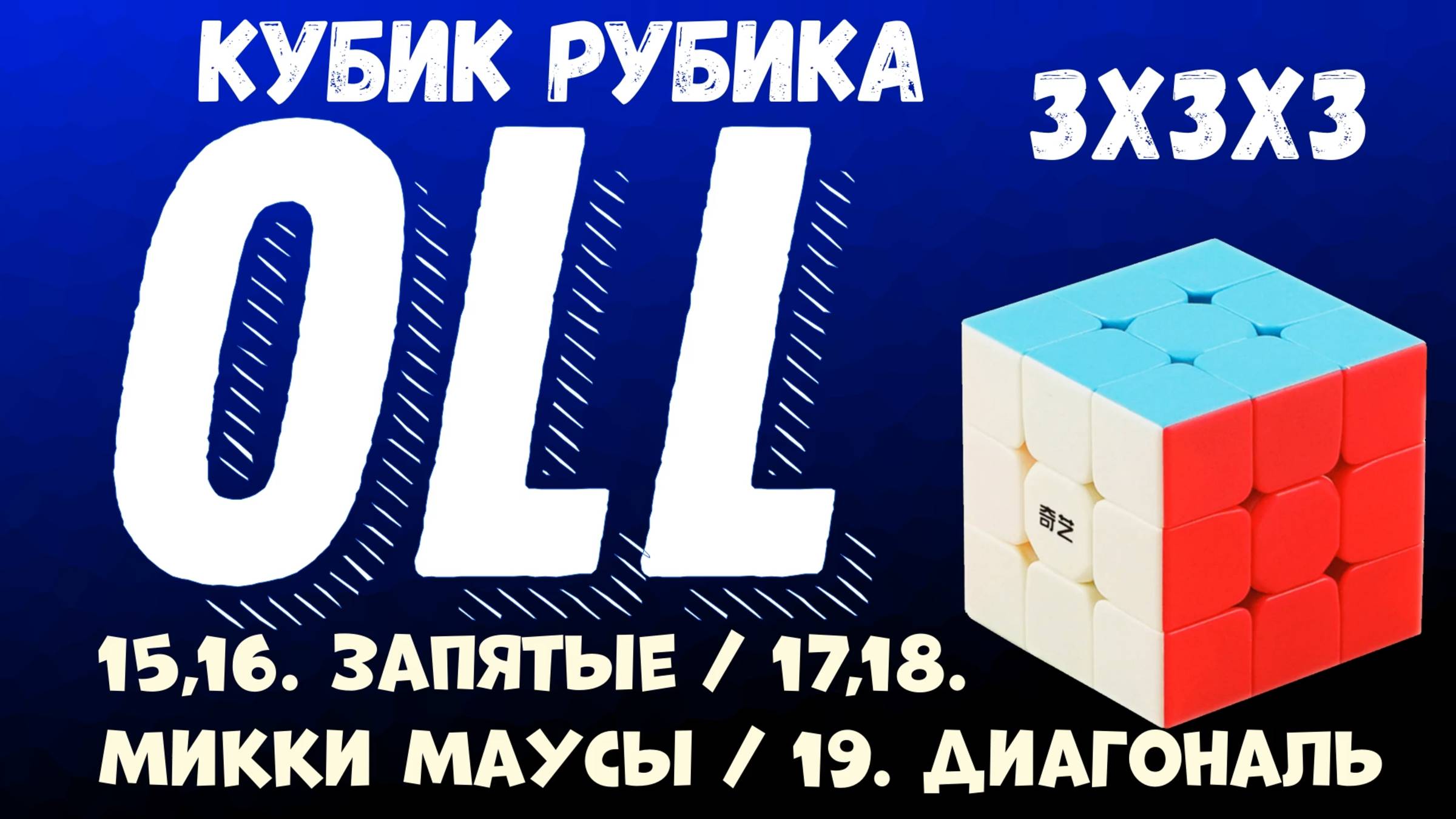 Cube 3x3x3 OLL Step 5