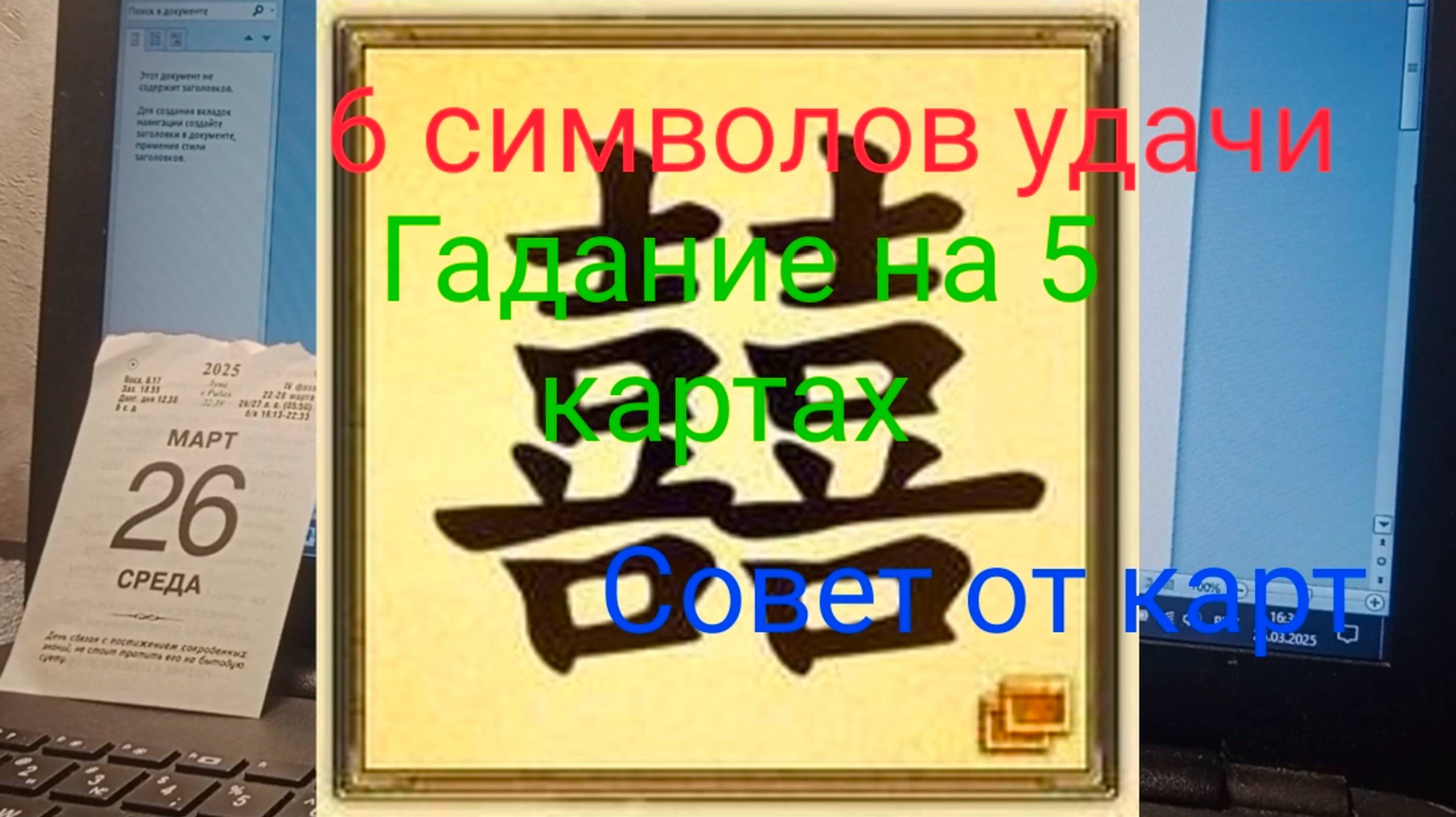 6 символов удачи;
Гадание на 5 картах;
Совет от карт.