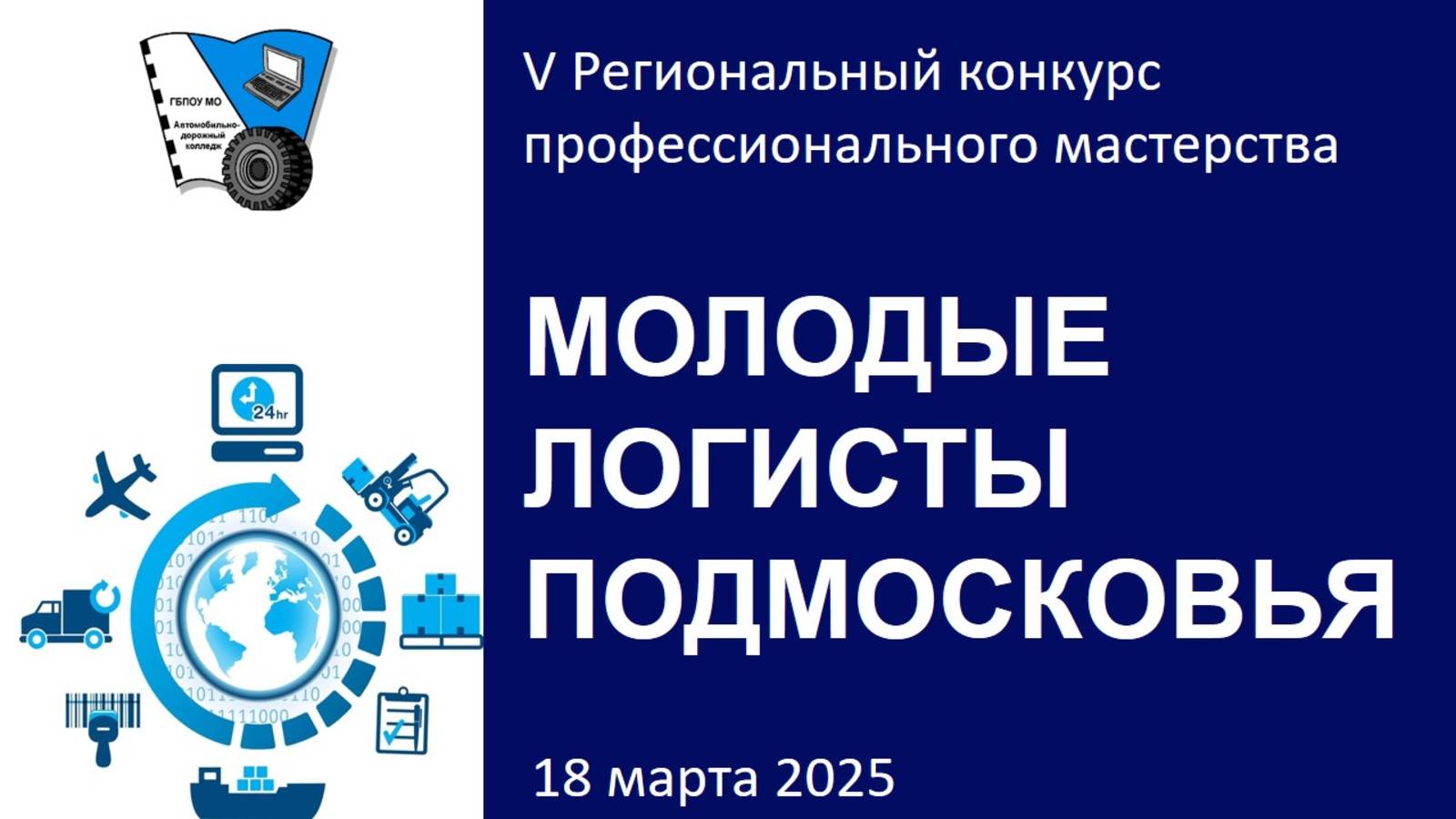 Региональный конкурс Молодые логисты Подмосковья_2025