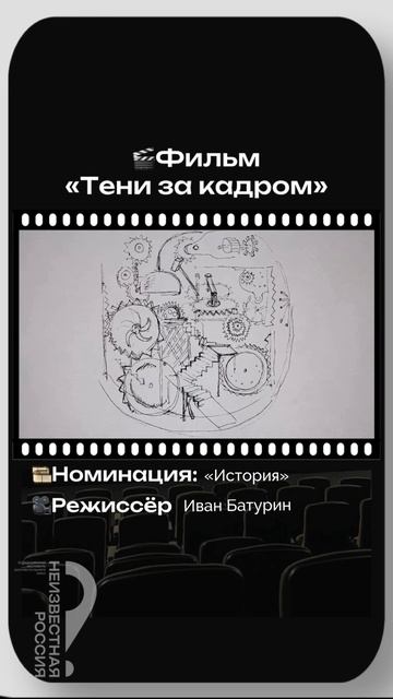 «Тени за кадром». Режиссер Иван Батурин.