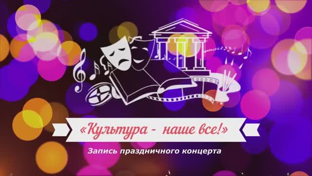 "Культура - наше все" - запись праздничного концерта