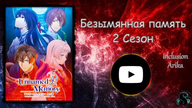 Музыка - Безымянная память 2 сезон ( полное ) ►Inclusion Arika◄