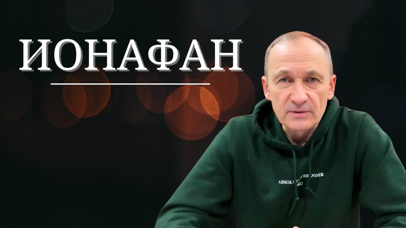 Ионафан. Глас вопиющего во время шторма