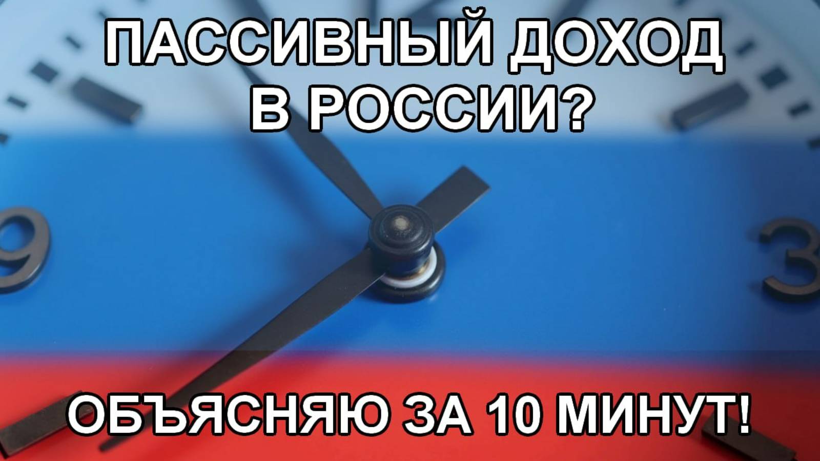 Пассивный доход в России: начни за 10 минут