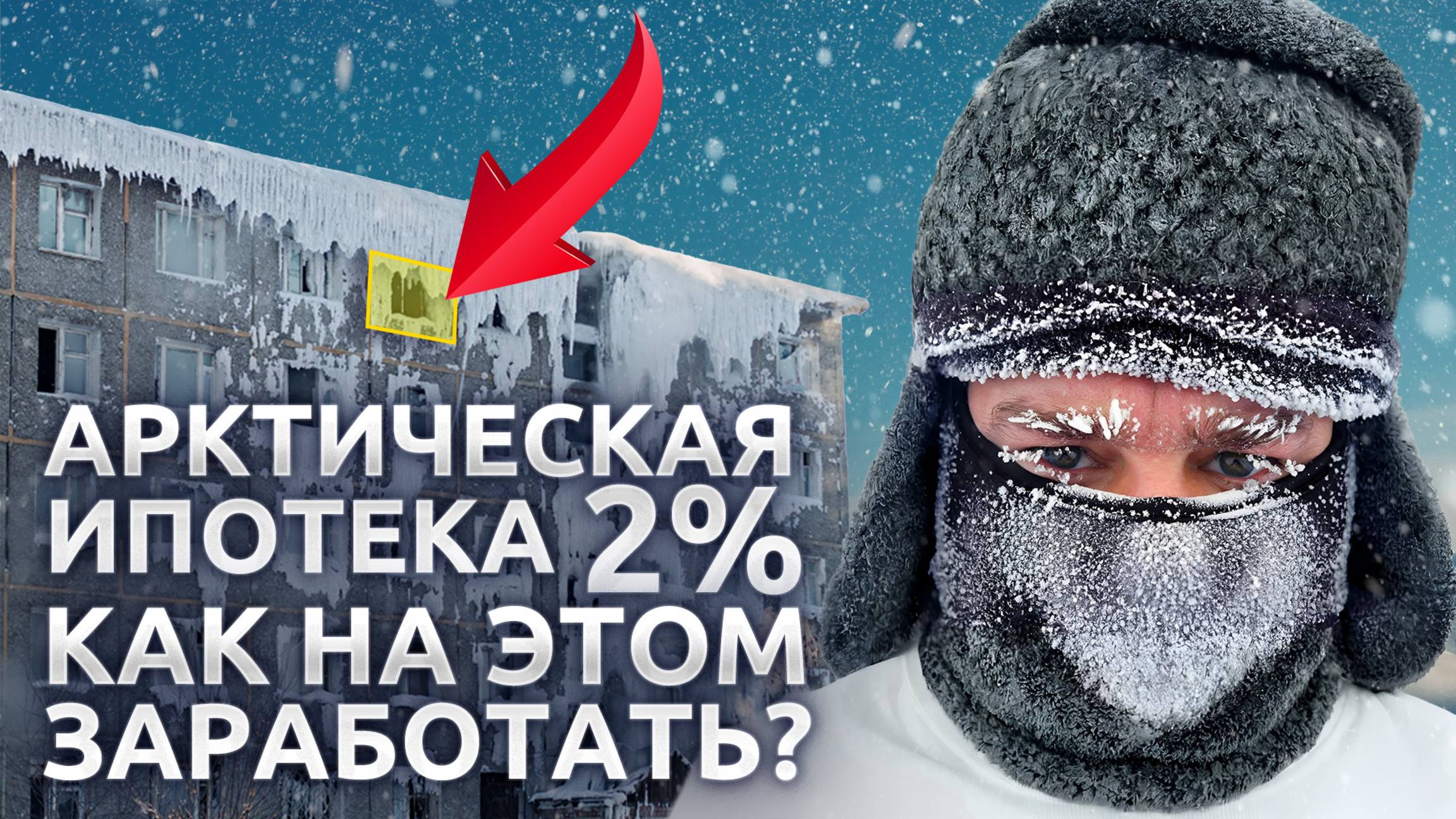 Купил квартиру за полярным кругом! Кейс инвестора