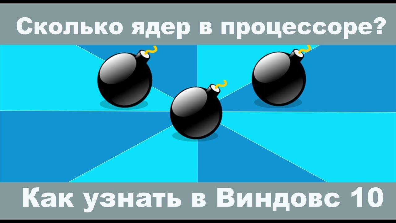 Как узнать сколько ядер в процессоре на Вашем компьютере и ноутбуке? (Новое)