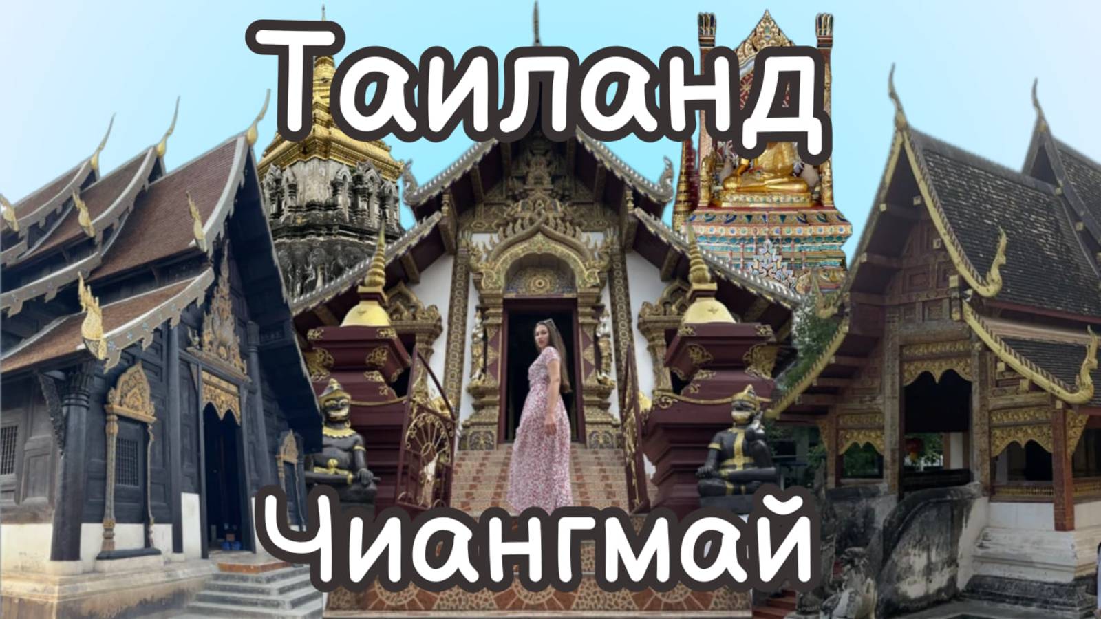 ЧИАНГМАЙ - ГОРОД ТРЁХСТА ХРАМОВ | КУЛЬТУРНАЯ СТОЛИЦА ТАИЛАНДА | ТАКОГО ТАИЛАНДА ВЫ ЕЩЁ НЕ ВИДЕЛИ