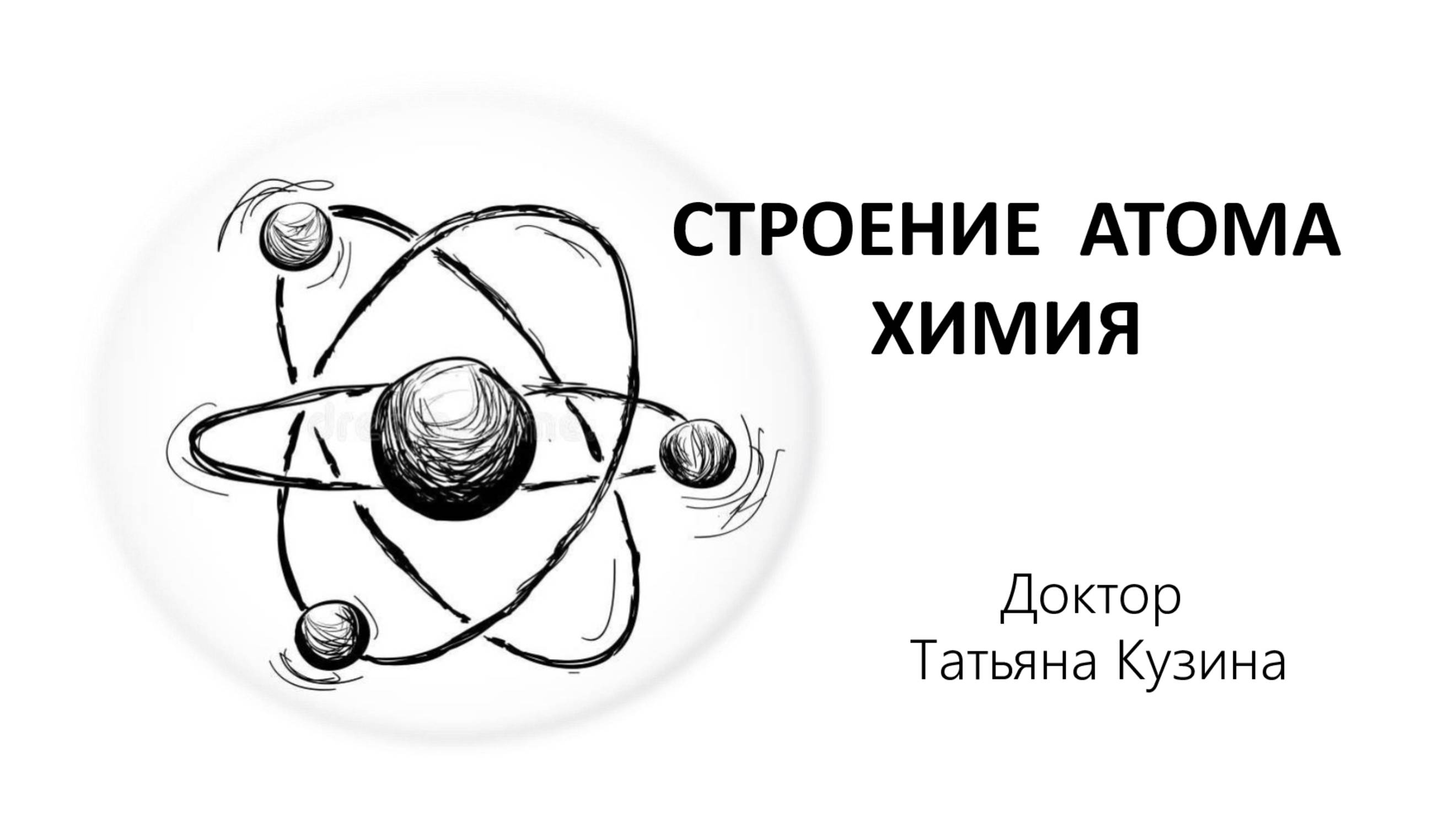 СТРОЕНИЕ АТОМА
