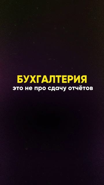 Думала, что бухгалтер — это про отчёты? Я тоже так считала… пока не потеряла 500 тысяч.