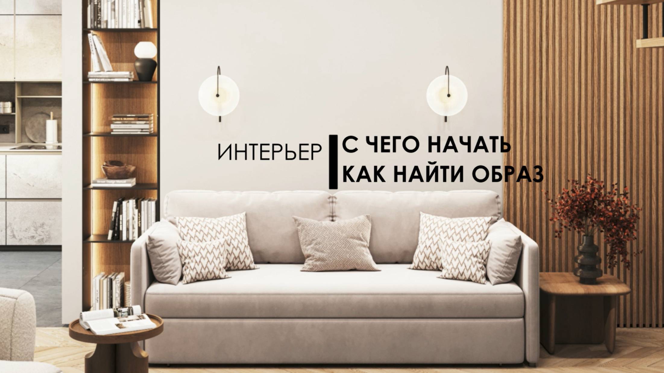 С ЧЕГО НАЧАТЬ ИНТЕРЬЕР. КАК НАЙТИ ОБРАЗ