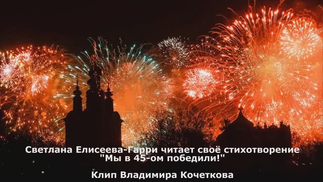 Мы в 45-ом победили