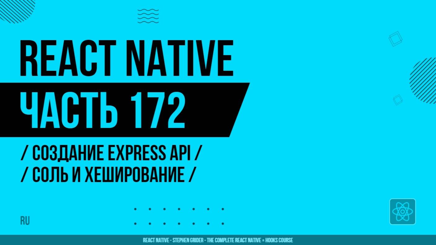 React Native - 172 - Создание Express API - Соль и хеширование