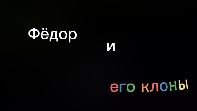 Фёдор и его клоны) (8 мужланов)
