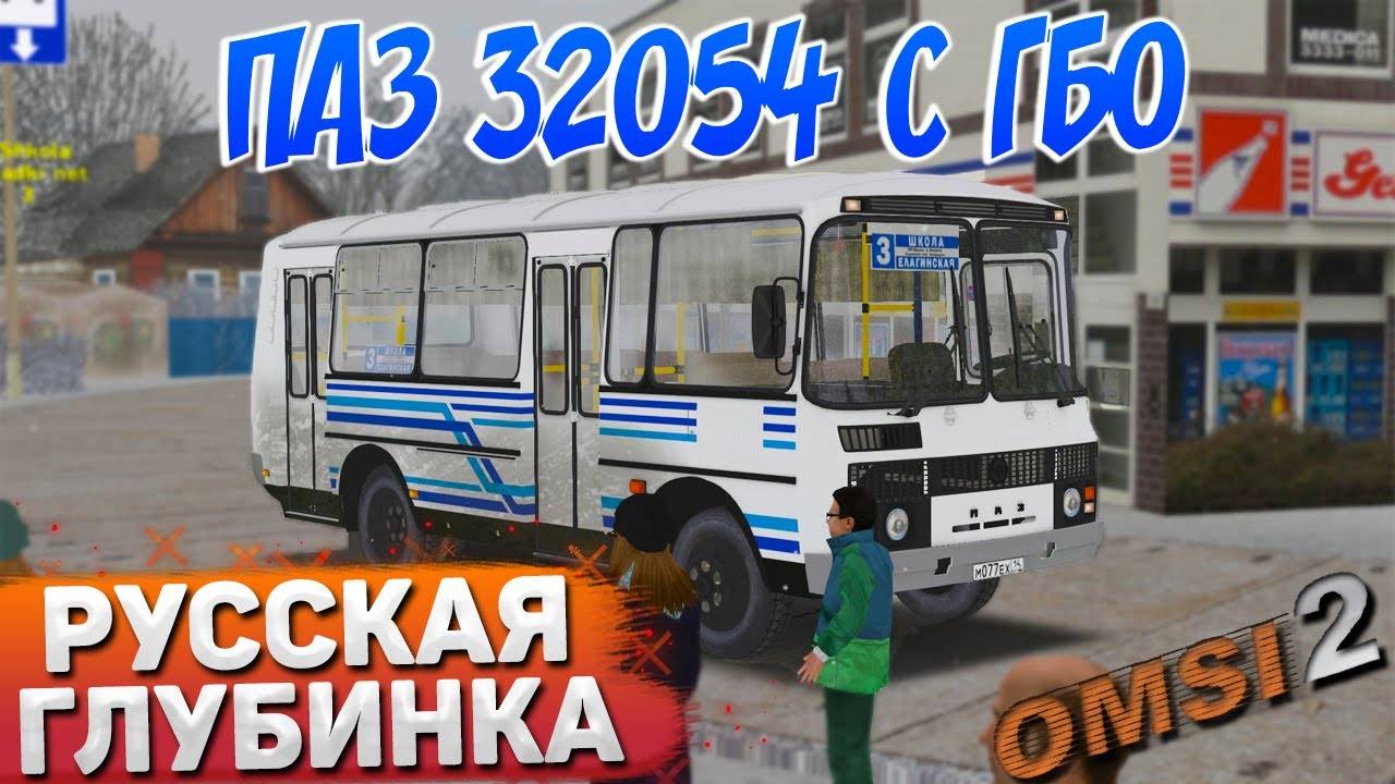ПО РУССКОЙ ГЛУБИНКЕ НА ПАЗ 32054 С ГБО В OMSI 2