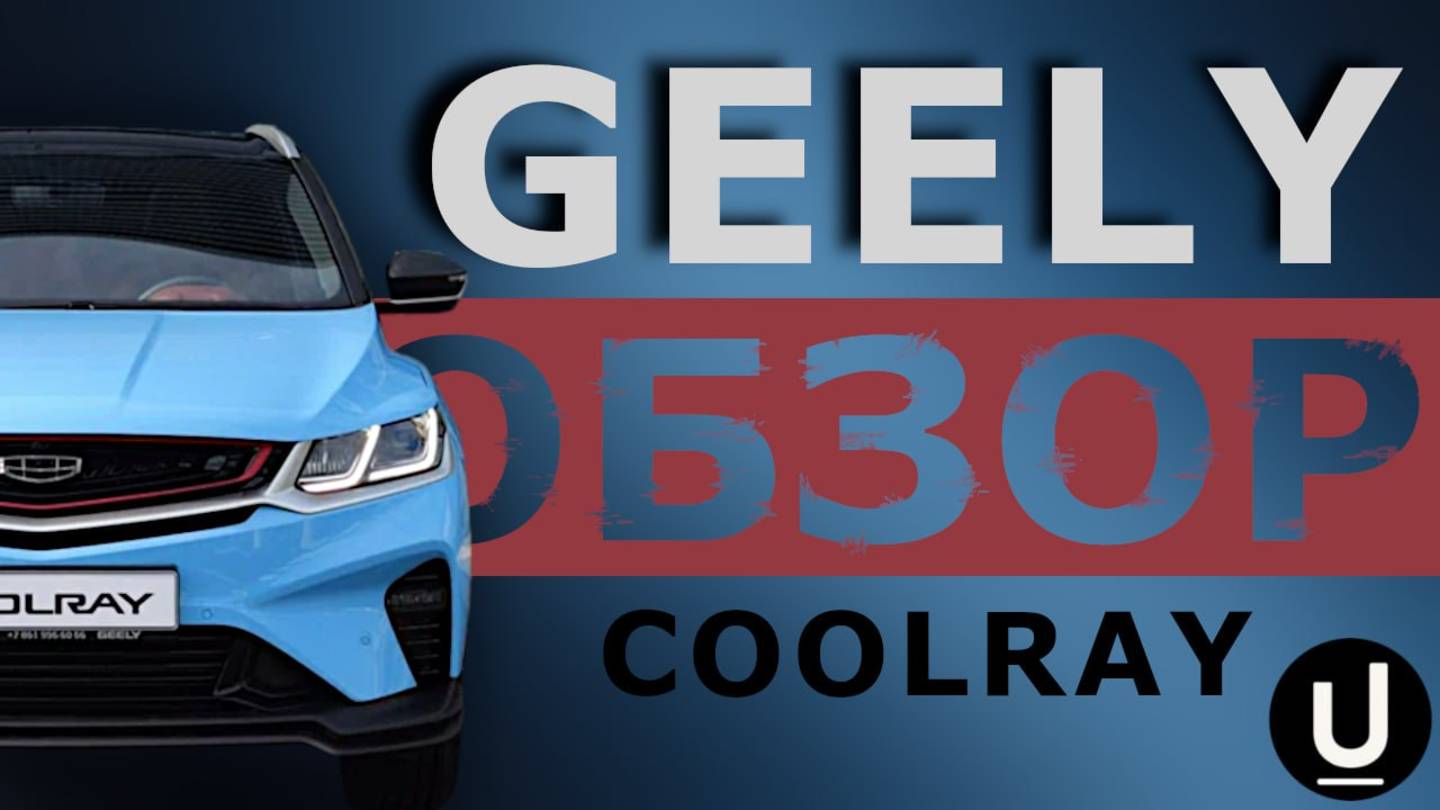 Обзор Geely Coolray : Технологии будущего в ваших руках