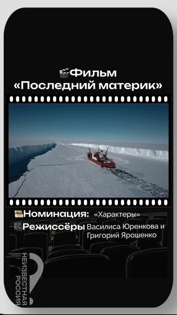 «Последний материк». Режиссеры Василиса Юренкова и Григорий Ярошенко.