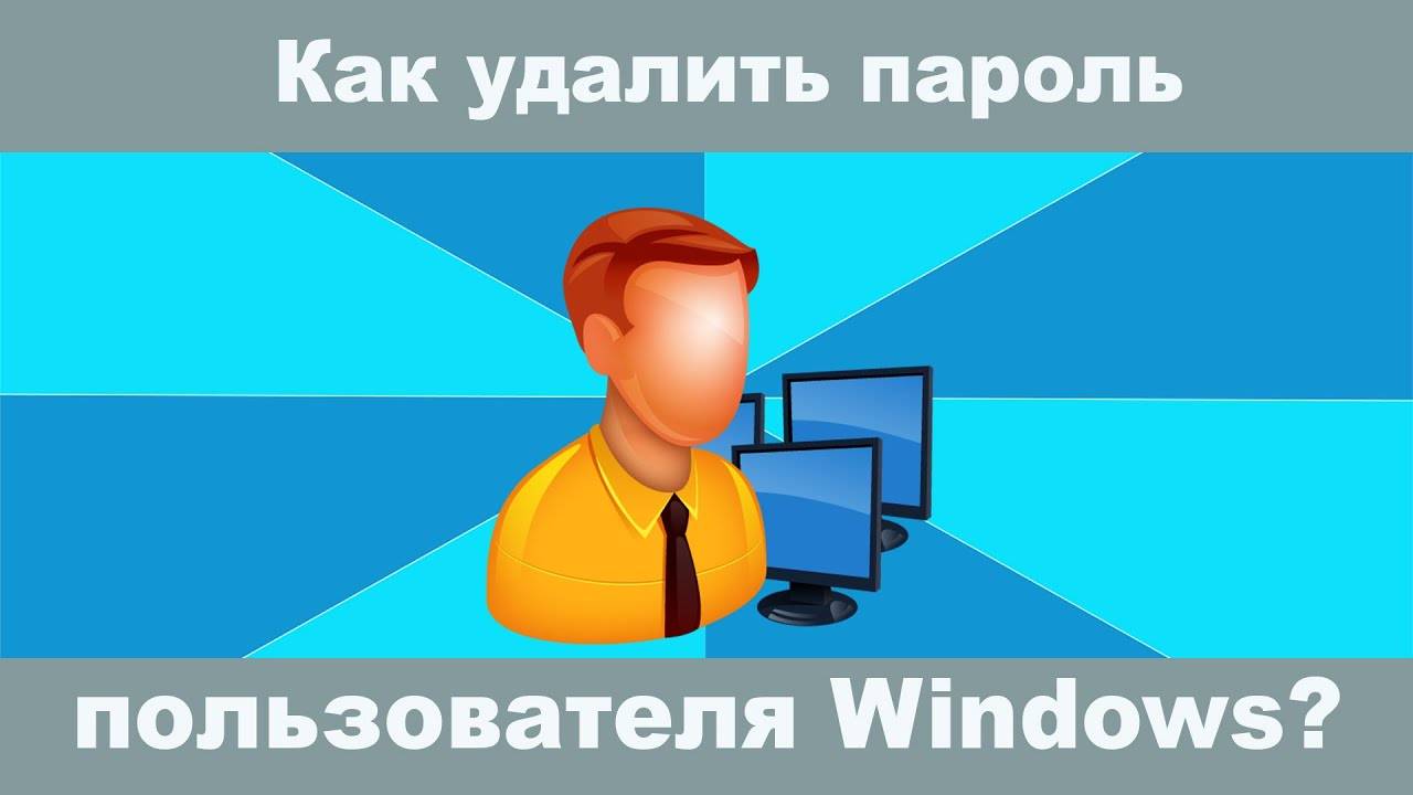 Как удалить пароль Windows в 2025 году?
