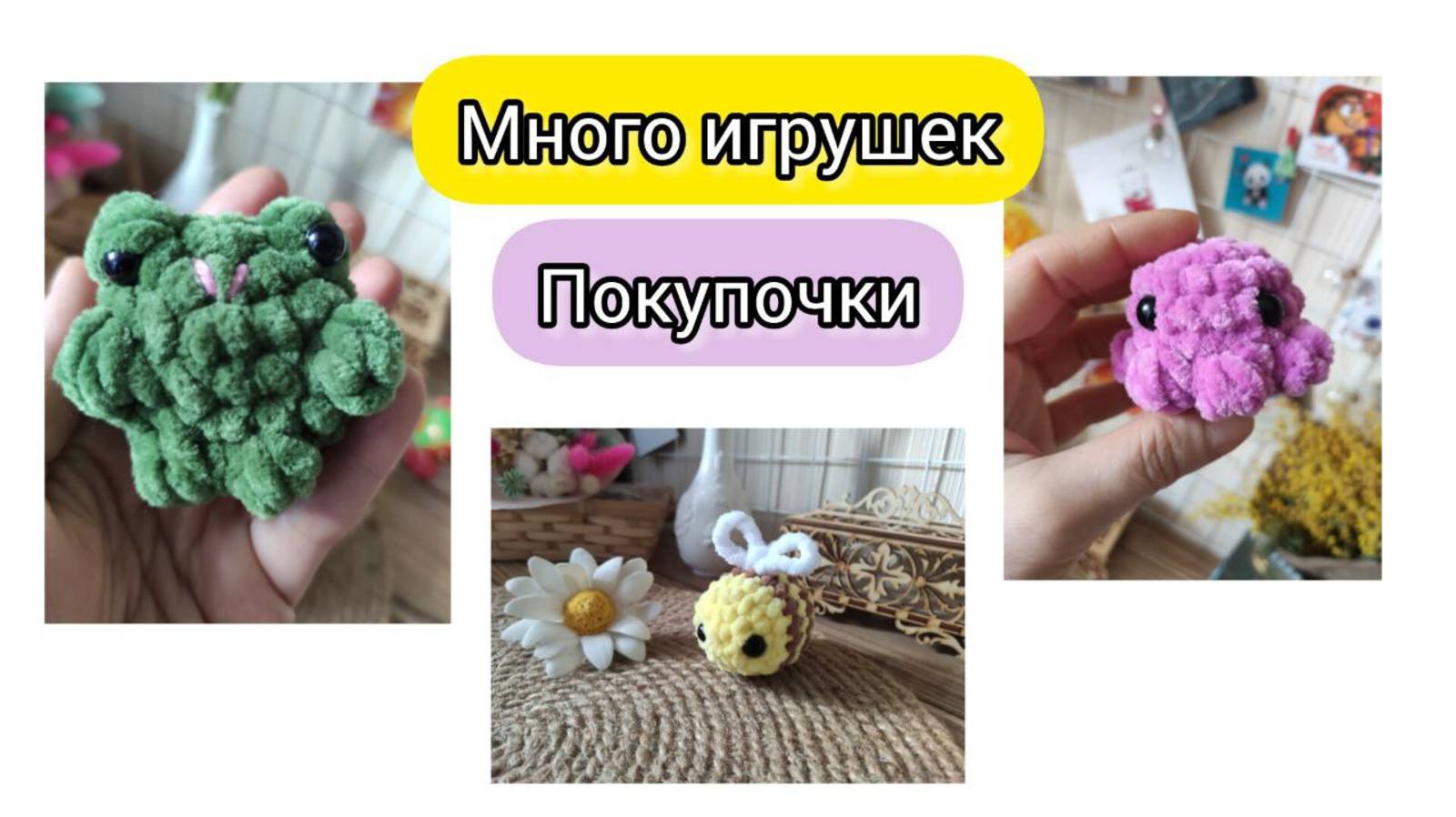Игрушки в рамках марафона Плюшевый алфавит / 4 неделя
