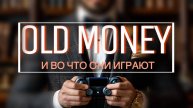 ТОП 5 ИГР КОТОРЫЕ ПРЕВРАТЯТ ВАС В OLD MONEY