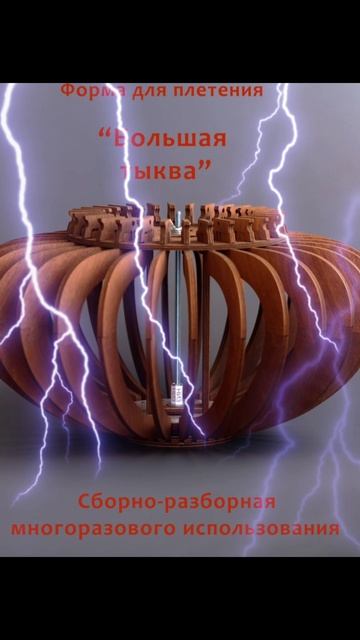 Формы для плетения изделий из бумажной лозы