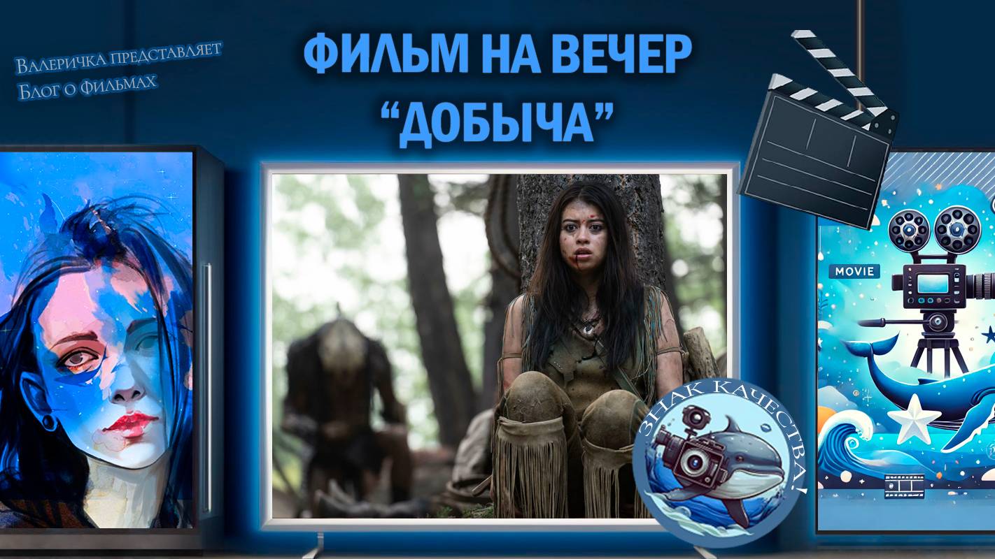Фильм "Добыча" 2022г.