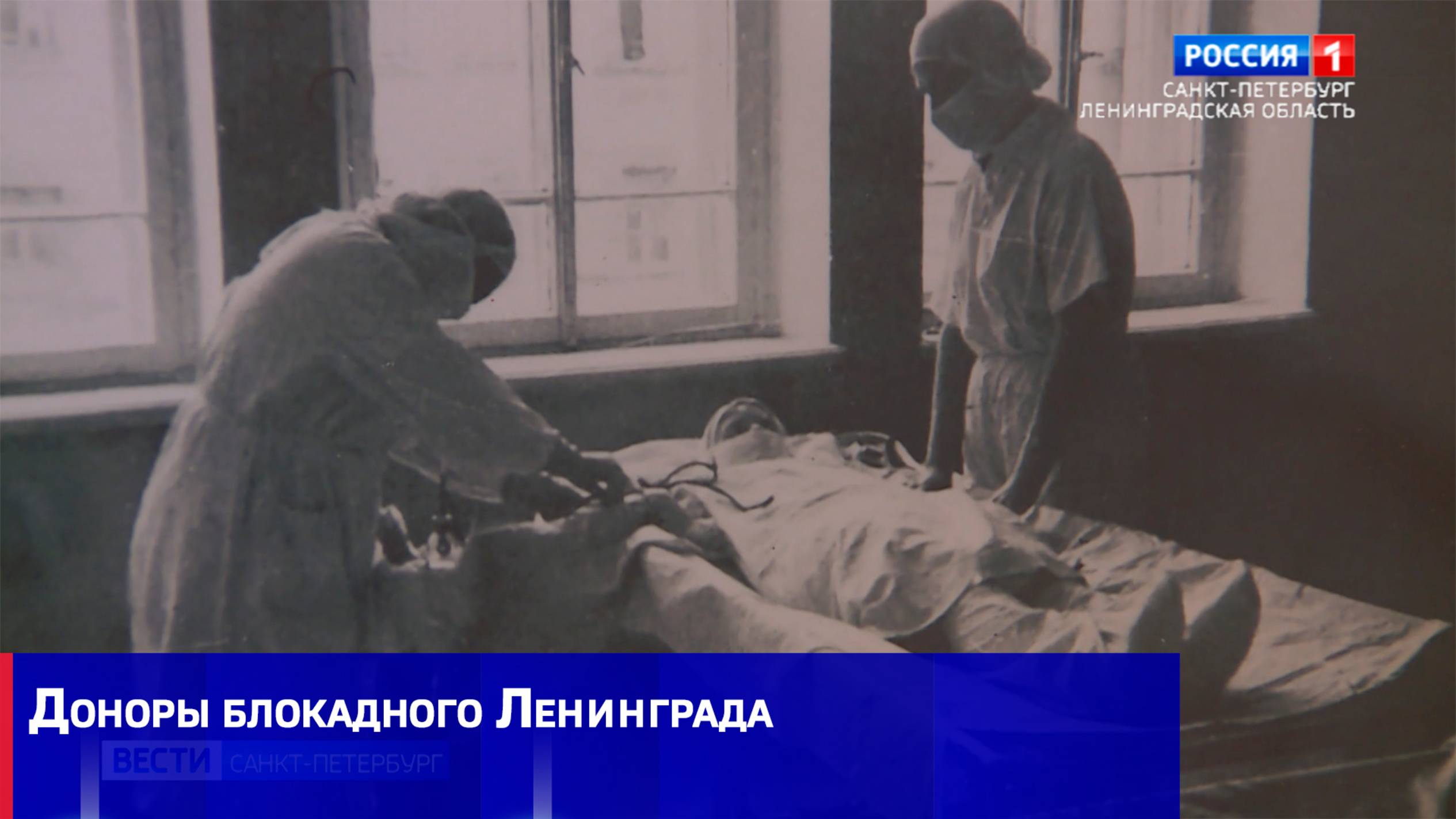 Доноры блокадного Ленинграда