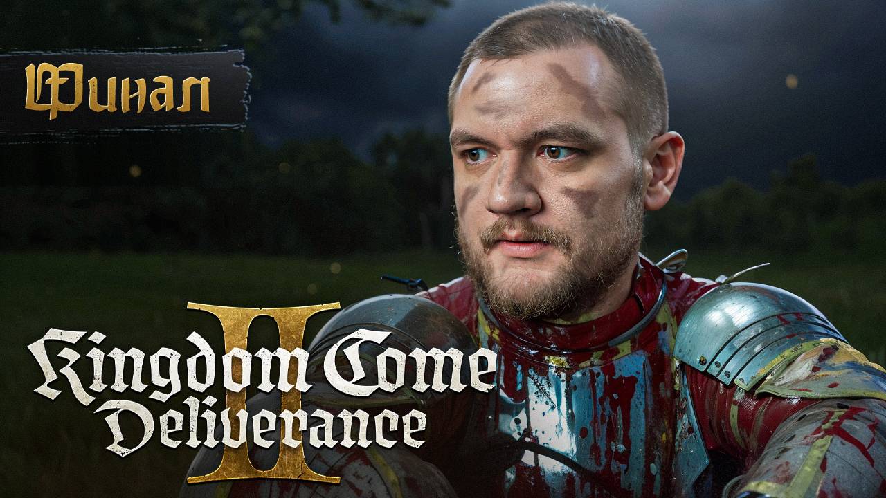ВОЙНА - ГРЯЗНОЕ ДЕЛО (ФИНАЛ) - Kingdom Come: Deliverance 2 #22 [перезалив]