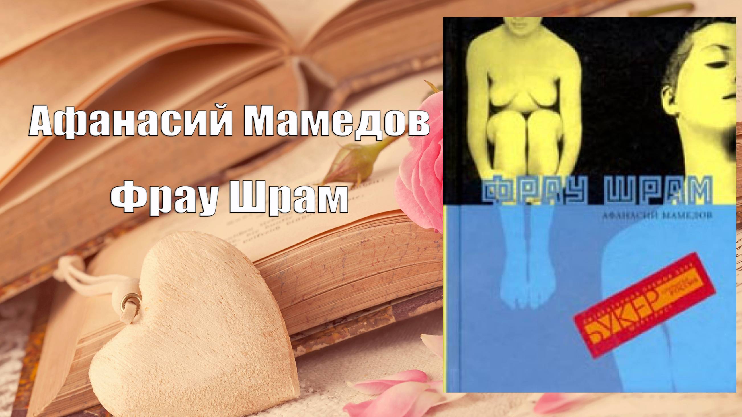Аудиокнига, Роман, Фрау Шрам - Афанасий Мамедов
