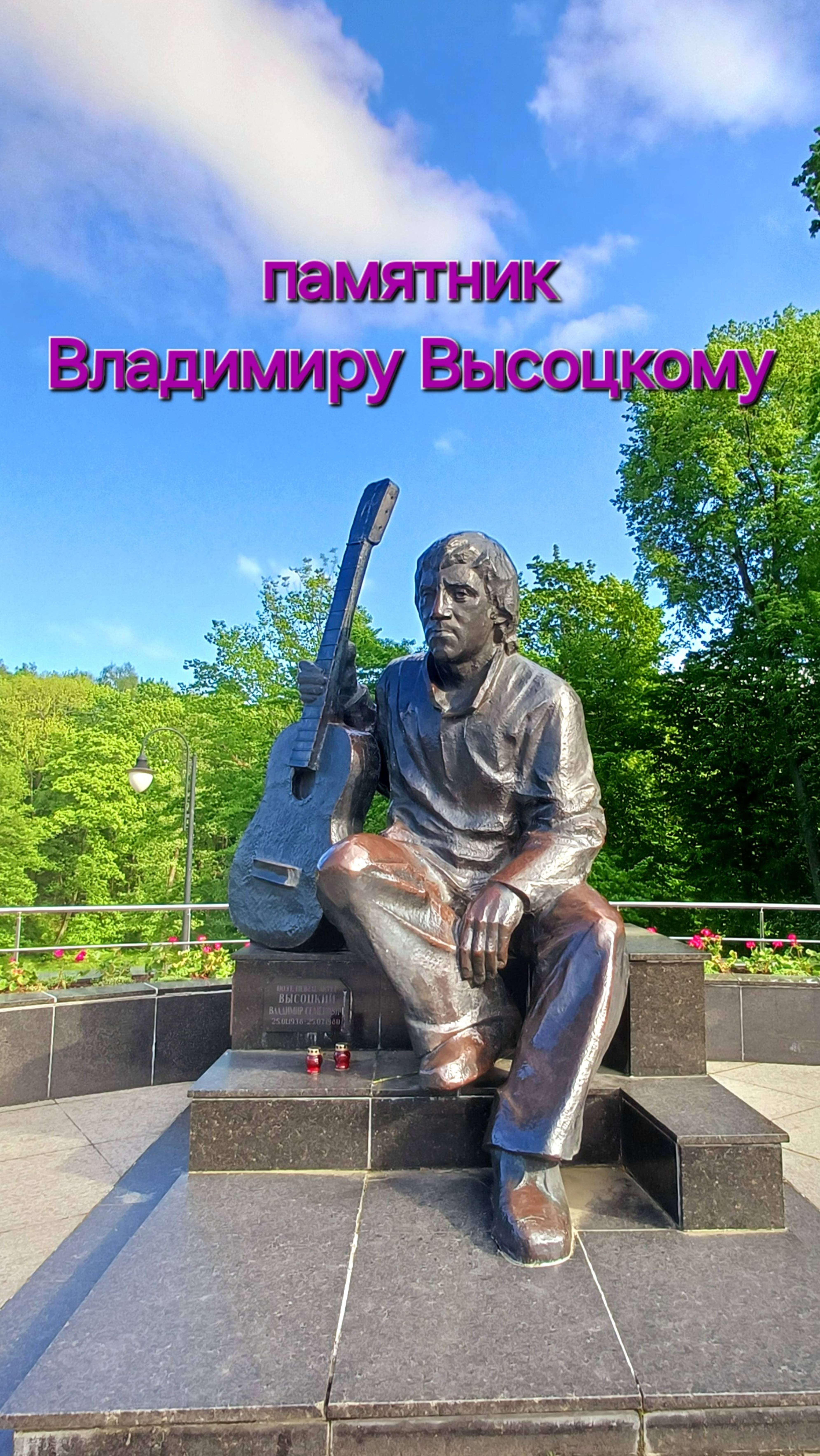 Калининград. Памятник Высоцкому