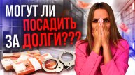 Посадили в тюрьму за долги. Что будет, если не плачу кредит?