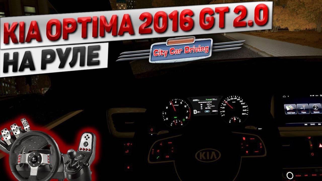 ТАКСУЮ НОЧЬЮ НА KIA OPTIMA 2016 GT В CITY CAR DRIVING НА РУЛЕ С ВЕБКОЙ
