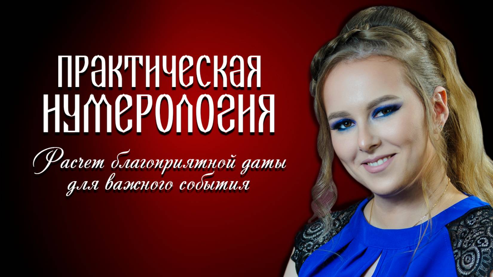 Практическая нумерология. Как рассчитать благоприятную дату для важного события