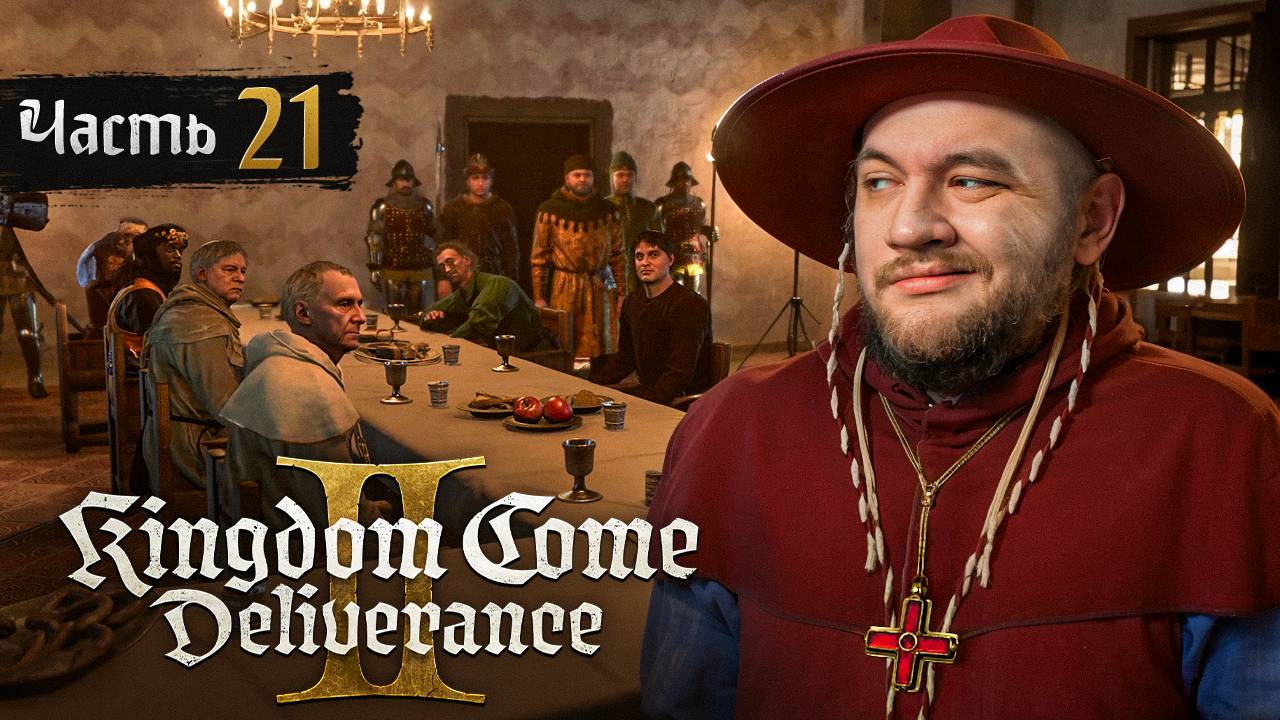СЕРЕБРО СИГИЗМУНДА - Kingdom Come: Deliverance 2 #21 [перезалив]