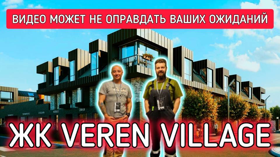ЖК Veren Village Верен Вилладж Стрельна / Пошаговый подробный ремонт квартиры по дизайн-проекту