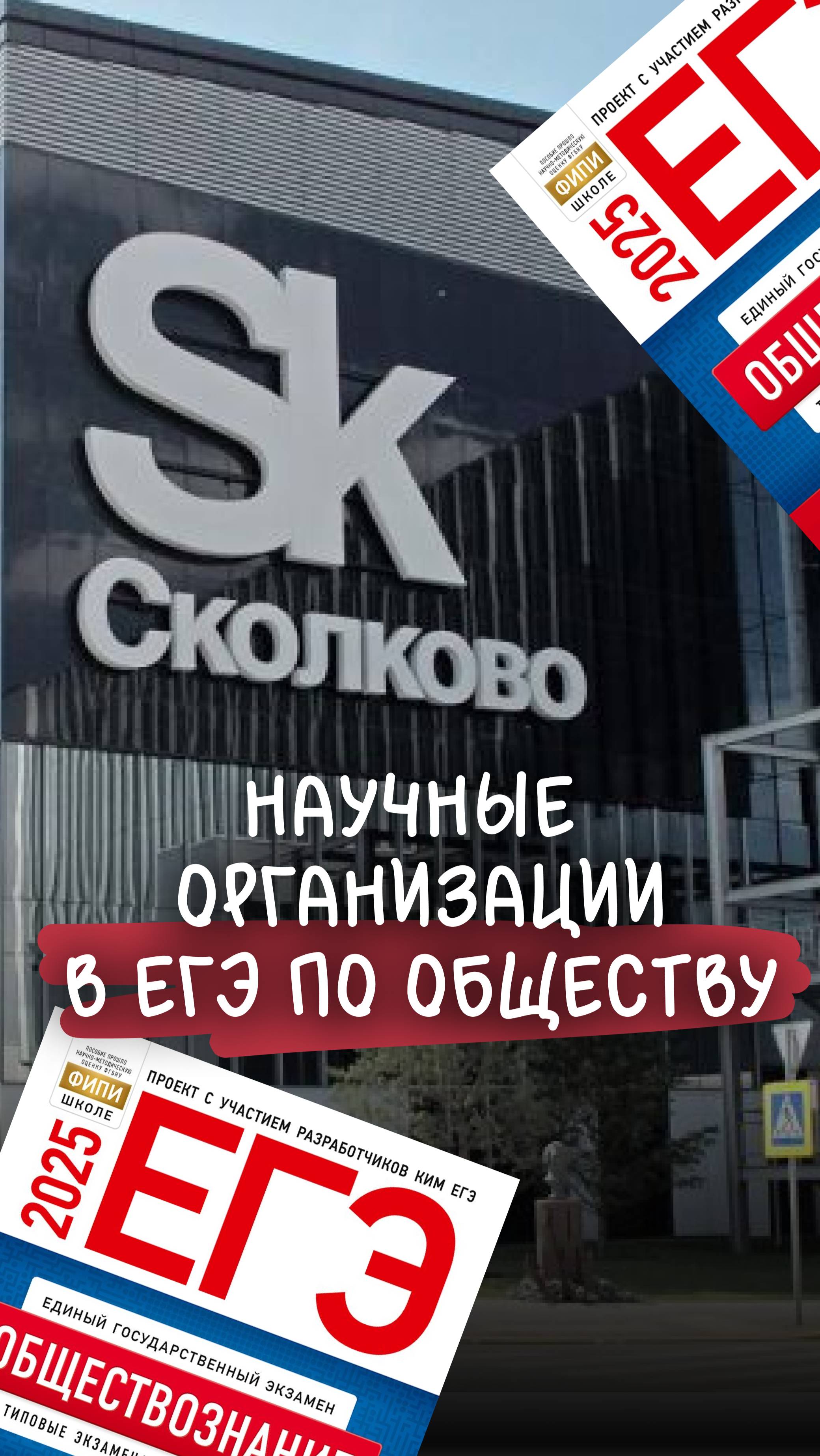 Научные организации в ЕГЭ по обществу
Тг бот: папка обществоведа